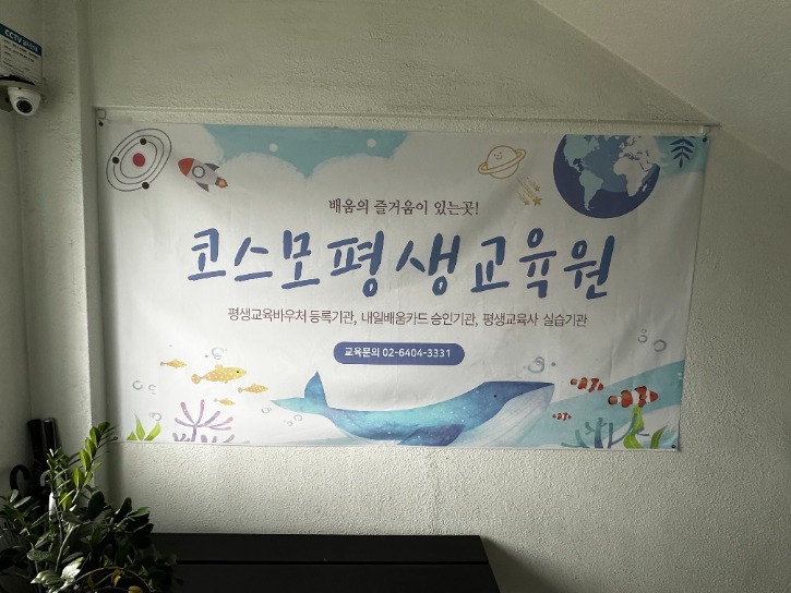 코스모평생교육원 간판.jpg